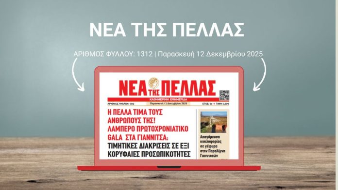 ΝΕΑ ΤΗΣ ΠΕΛΛΑΣ 1312