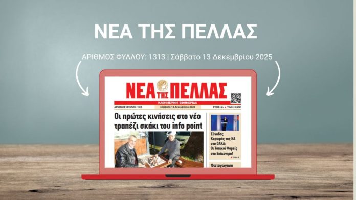 ΝΕΑ ΤΗΣ ΠΕΛΛΑΣ 1313