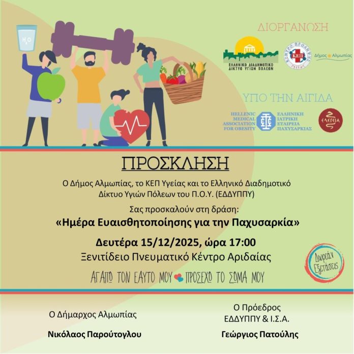 «Ημέρα Ευαισθητοποίησης για την Παχυσαρκία» ΠΡΟΣΚΛΗΣΗ
