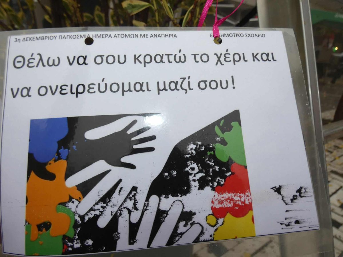 Δράσεις Ευαισθητοποίησης για τα Άτομα με Αναπηρία