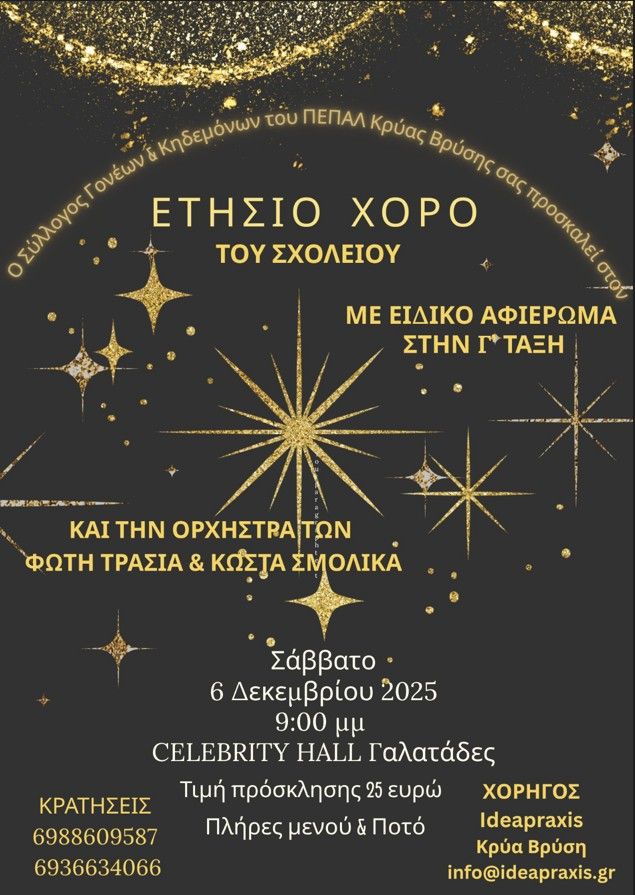 ΣΥΛΛΟΓΟΣ ΓΟΝΕΩΝ & ΚΗΔΕΜΟΝΩΝ Π.ΕΠΑ.Λ. ΚΡΥΑΣ ΒΡΥΣΗΣ