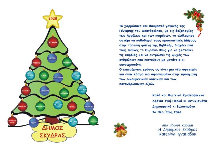 ΓΙΟΡΤΙΝΕΣ ΕΥΧΕΣ ΑΠΟ ΤΗ ΔΗΜΑΡΧΟ ΣΚΥΔΡΑΣ ΚΑΤΕΡΙΝΑ ΙΓΝΑΤΙΑΔΟΥ