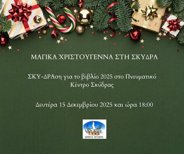 Εκδήλωση του Δήμου Σκύδρας