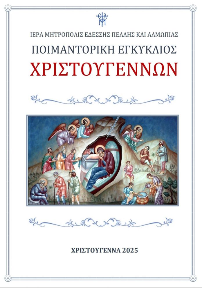 ΧΡΙΣΤΟΥΓΕΝΝΙΑΤΙΚΟ ΜΗΝΥΜΑ (ΕΓΚΥΚΛΙΟΣ) ΧΡΙΣΤΟΥΓΕΝΝΩΝ 2025