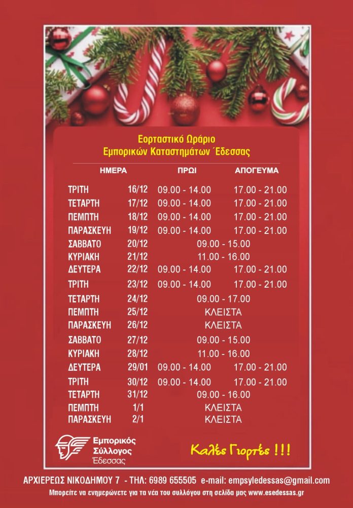 ΕΟΡΤΑΣΤΙΚΟ ΩΡΑΡΙΟ ΕΜΠΟΡΙΚΩΝ ΚΑΤΑΣΤΗΜΑΤΩΝ ΕΔΕΣΣΑΣ