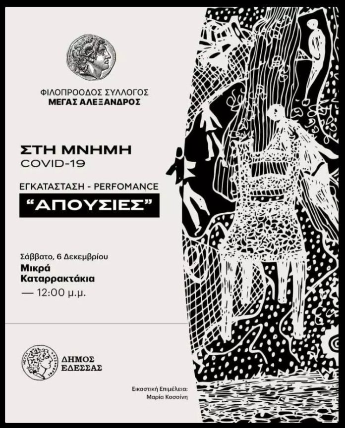 Εκδήλωση Μνήμη covid 19