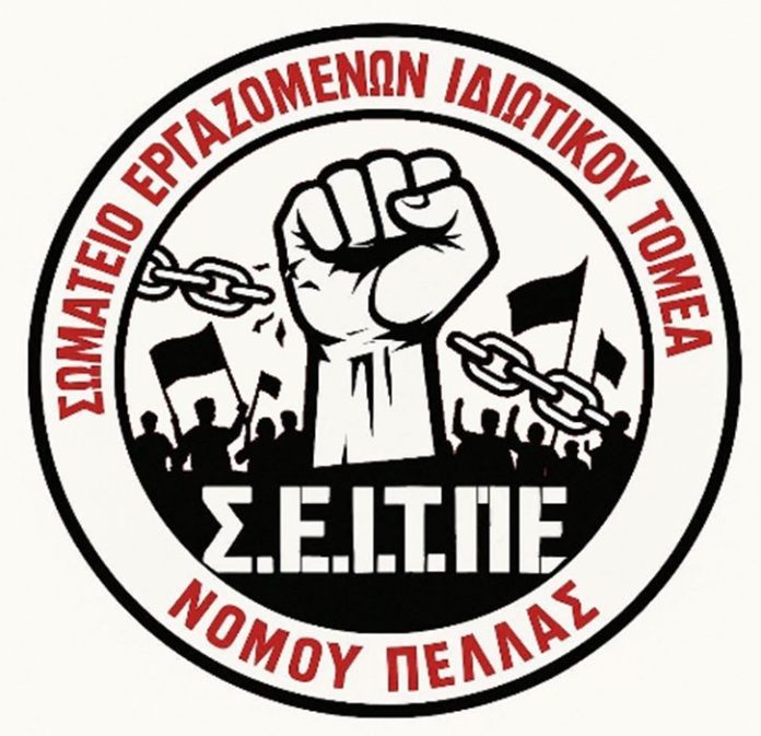 Ψήφισμα συμπαράστασης Σωματείου Εργαζομένων Ιδιωτικού Τομέα Νομού Πέλλας