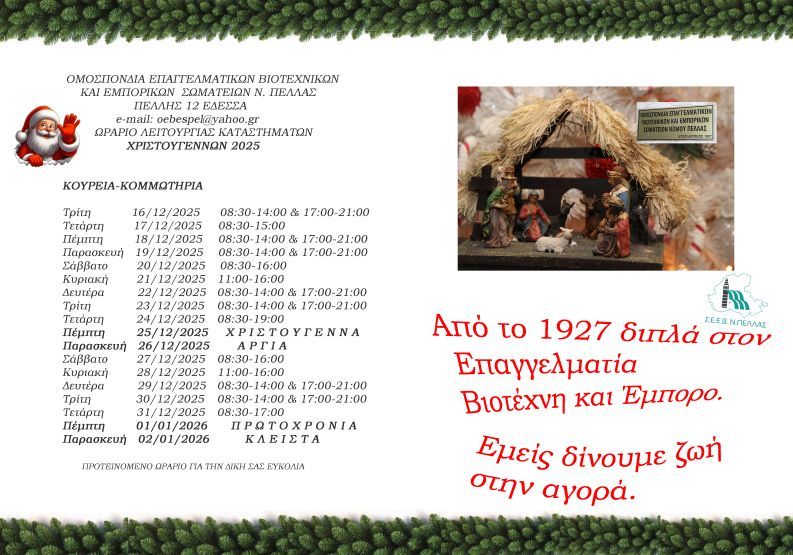 ΠΡΟΓΡΑΜΜΑ ΚΑΤΑΣΤΗΜΑΤΩΝ ΧΡΙΣΤΟΥΓΕΝΝΑ 2025