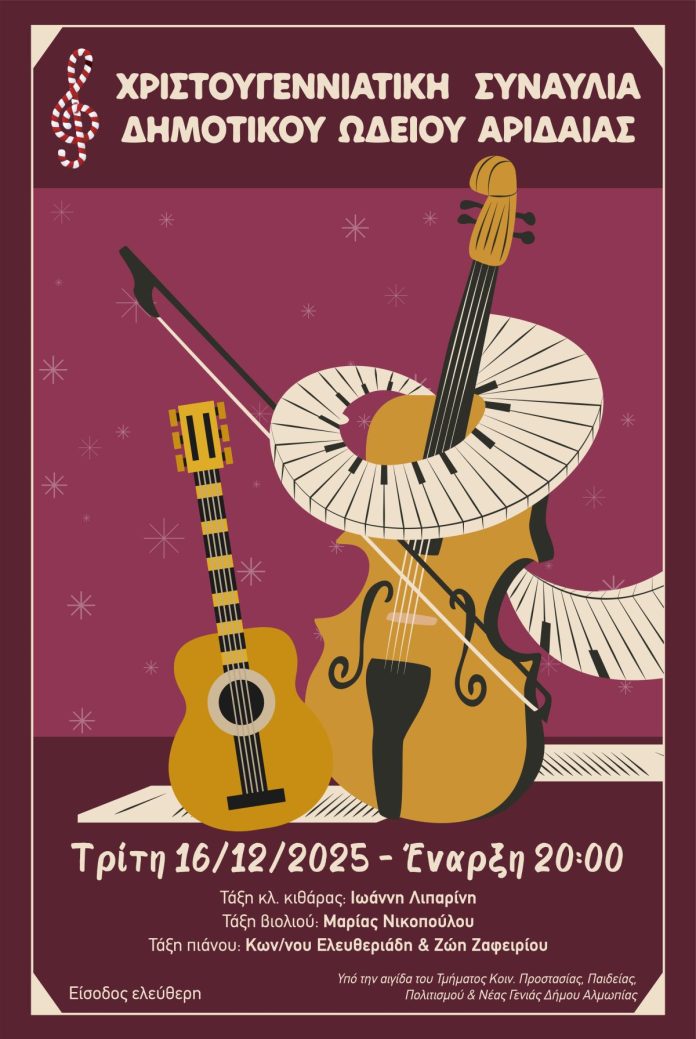 ΧΡΙΣΤΟΥΓΕΝΝΙΑΤΙΚΗ ΣΥΝΑΥΛΙΑ