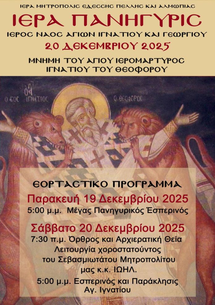 ΠΑΝΗΓΥΡΙΣ ΑΓΙΟΥ ΙΓΝΑΤΙΟΥ ΣΤΟ ΡΙΖΟΧΩΡΙ