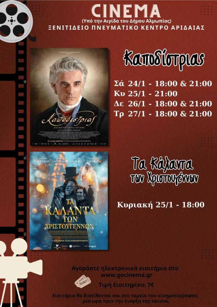 ΚΙΝΗΜΑΤΟΓΡΑΦΙΚΕΣ ΠΡΟΒΟΛΕΣ ΑΡΙΔΑΙΑ 24-27/1