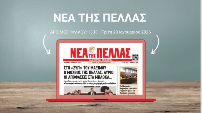 ΝΕΑ ΤΗΣ ΠΕΛΛΑΣ 1333