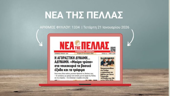ΝΕΑ ΤΗΣ ΠΕΛΛΑΣ 1334