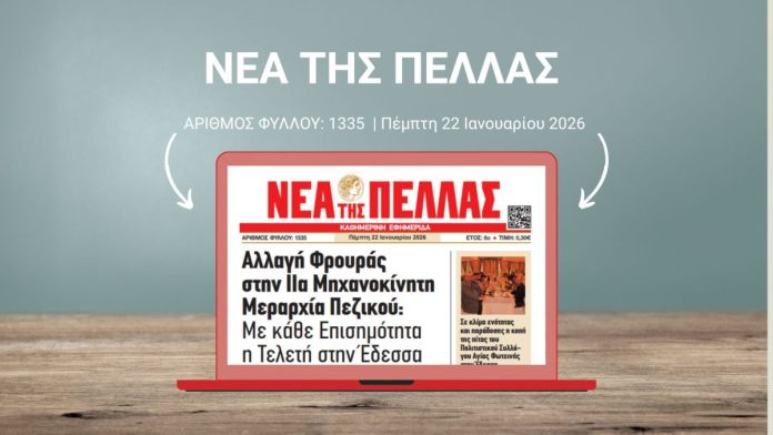 ΝΕΑ ΤΗΣ ΠΕΛΛΑΣ 1335