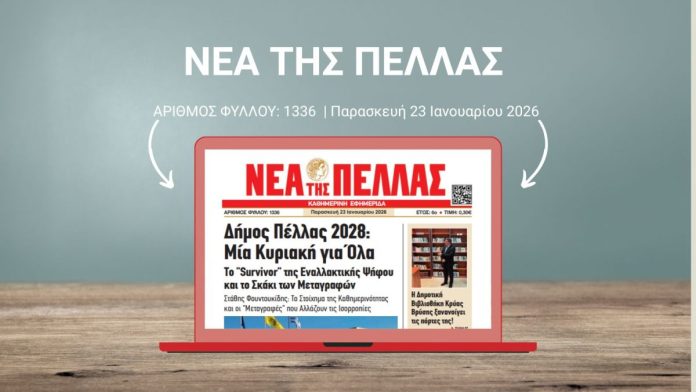 ΝΕΑ ΤΗΣ ΠΕΛΛΑΣ 1336