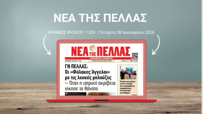 ΝΕΑ ΤΗΣ ΠΕΛΛΑΣ 1339