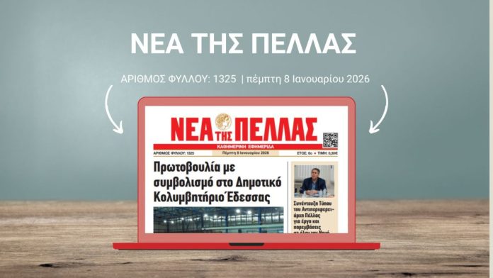 ΝΕΑ ΤΗΣ ΠΕΛΛΑΣ 1325