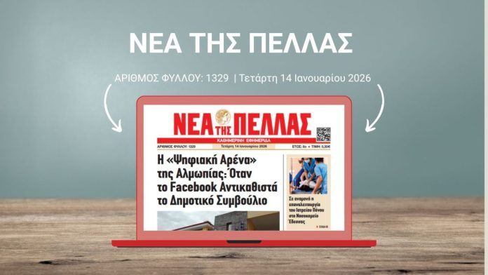 ΝΕΑ ΤΗΣ ΠΕΛΛΑΣ 1329