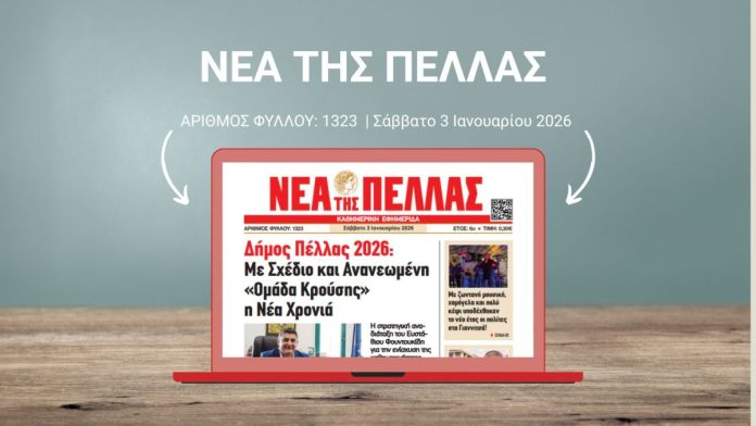 ΝΕΑ ΤΗΣ ΠΕΛΛΑΣ 1323