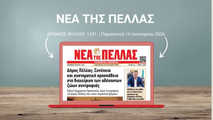 ΝΕΑ ΤΗΣ ΠΕΛΛΑΣ 1331