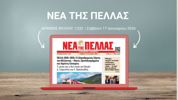 ΝΕΑ ΤΗΣ ΠΕΛΛΑΣ 1332