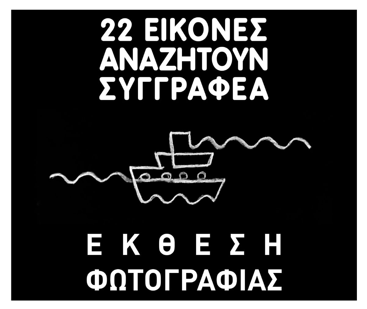 «22 ΕΙΚΟΝΕΣ ΑΝΑΖΗΤΟΥΝ ΣΥΓΓΡΑΦΕΑ»