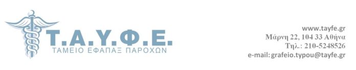 ΤΑΥΦΕ: Κοπή πίτας με σημαντικές παρουσίες