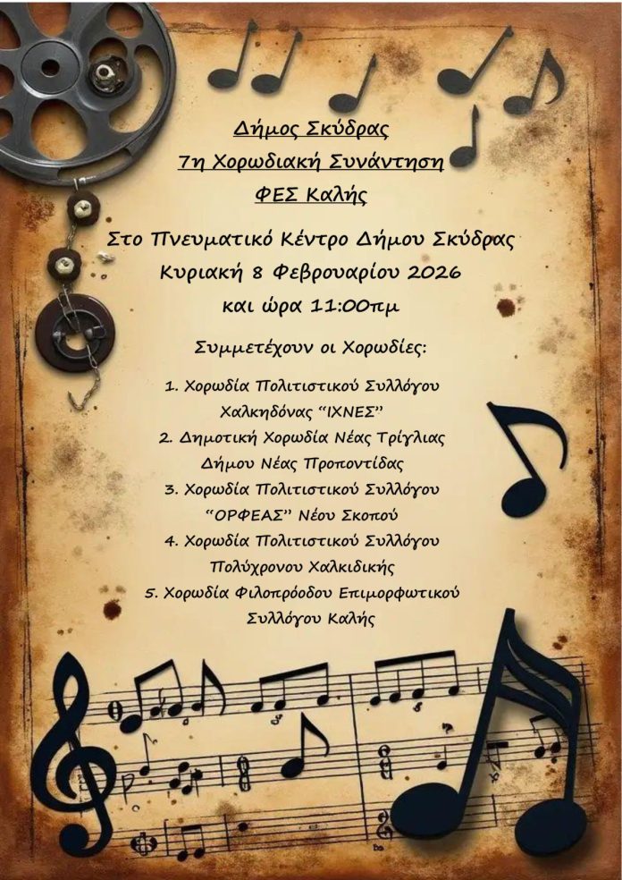 7η Χορωδιακή Συνάντηση Φ.Ε.Σ. Καλής Δήμου Σκύδρας