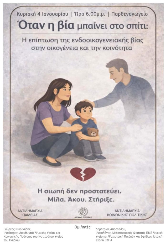 «Όταν η βία μπαίνει στο σπίτι»