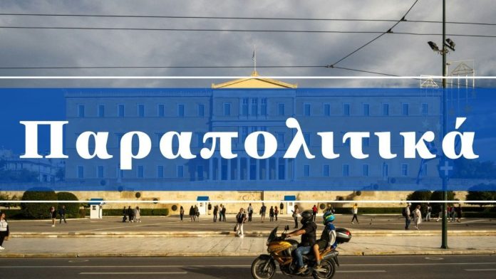 ΠΑΡΑΠΟΛΙΤΙΚΑ