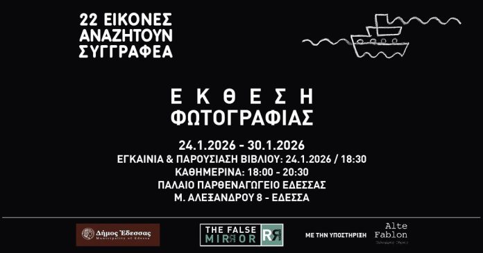 «22 ΕΙΚΟΝΕΣ ΑΝΑΖΗΤΟΥΝ ΣΥΓΓΡΑΦΕΑ»