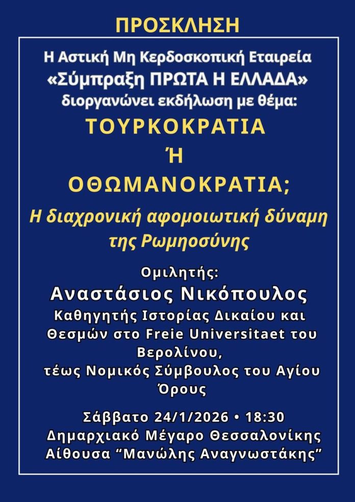 Τουρκοκρατία ή Οθωμανοκρατία;