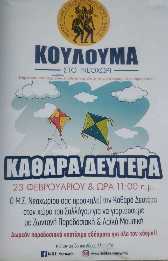 Καθαρά Δευτέρα στο Νεοχώρι