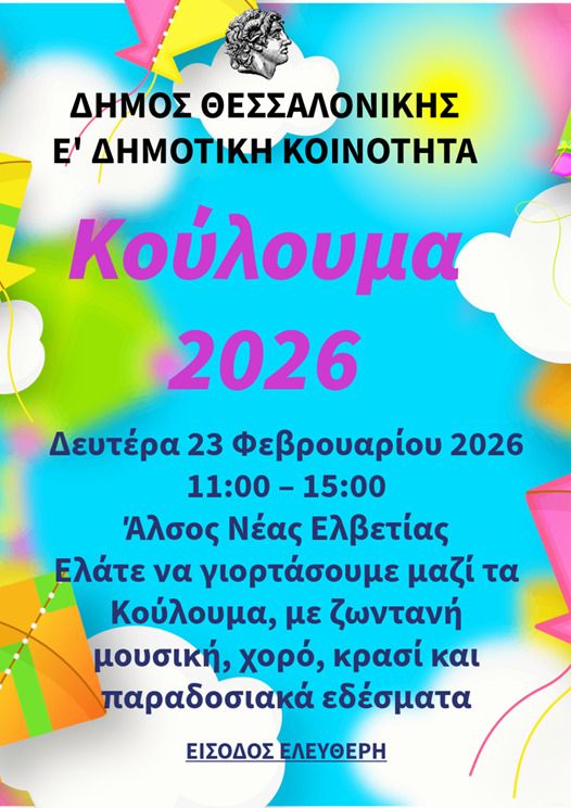 Κούλουμα στον Δήμο Θεσσαλονίκης