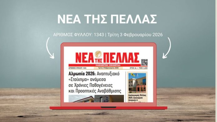 ΝΕΑ ΤΗΣ ΠΕΛΛΑΣ 1343