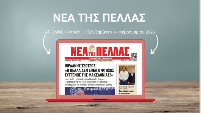 ΝΕΑ ΤΗΣ ΠΕΛΛΑΣ 1352