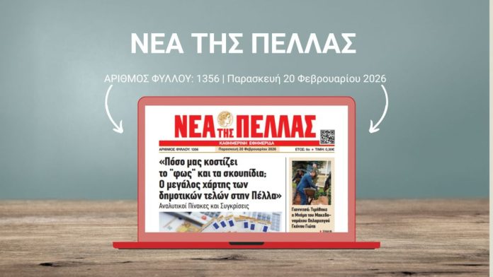 ΝΕΑ ΤΗΣ ΠΕΛΛΑΣ 1356