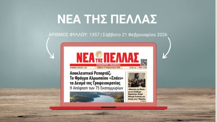 ΝΕΑ ΤΗΣ ΠΕΛΛΑΣ 1357