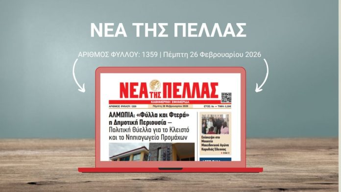 ΝΕΑ ΤΗΣ ΠΕΛΛΑΣ 1359