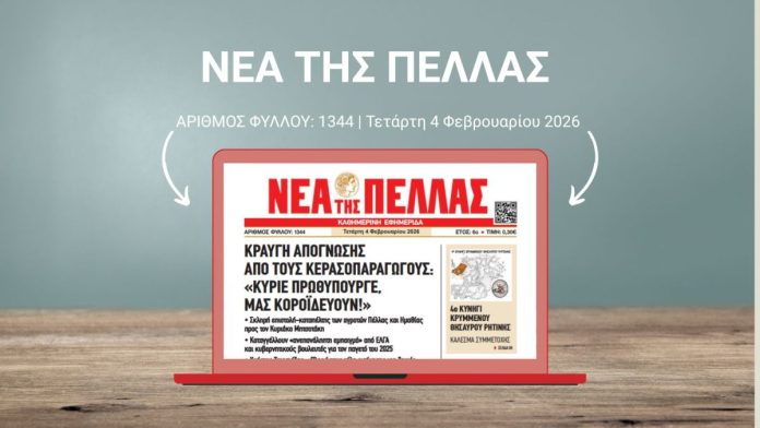 ΝΕΑ ΤΗΣ ΠΕΛΛΑΣ 1344