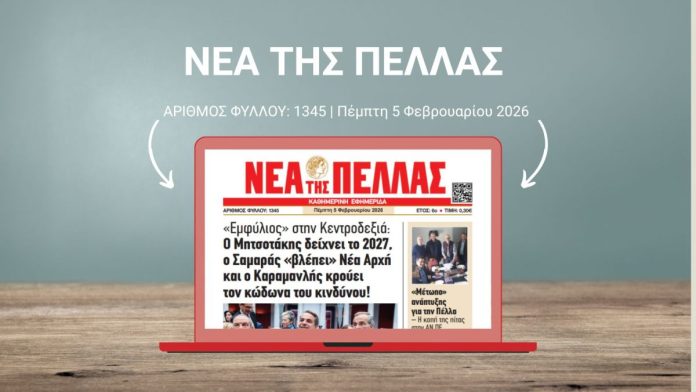 ΝΕΑ ΤΗΣ ΠΕΛΛΑΣ 1345