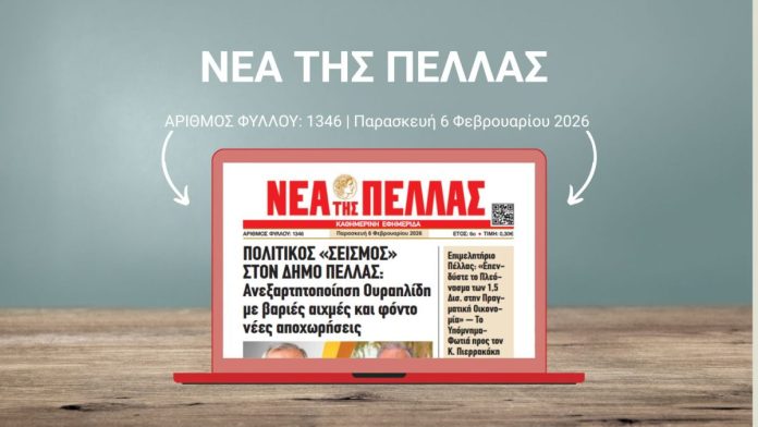 ΝΕΑ ΤΗΣ ΠΕΛΛΑΣ 1346