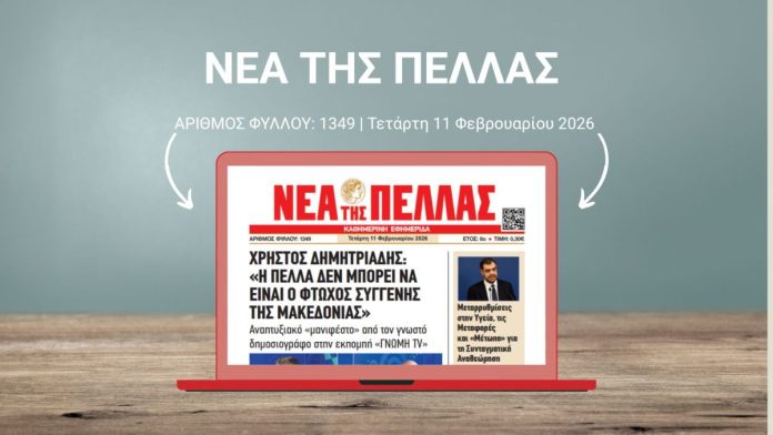 Νέα της Πέλλας Φύλλο 1349