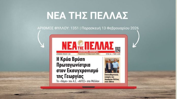 ΝΕΑ ΤΗΣ ΠΕΛΛΑΣ 1351