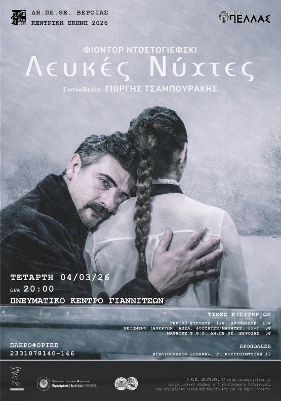 Το ΔΗ.ΠΕ.ΘΕ. Βέροιας παρουσιάζει