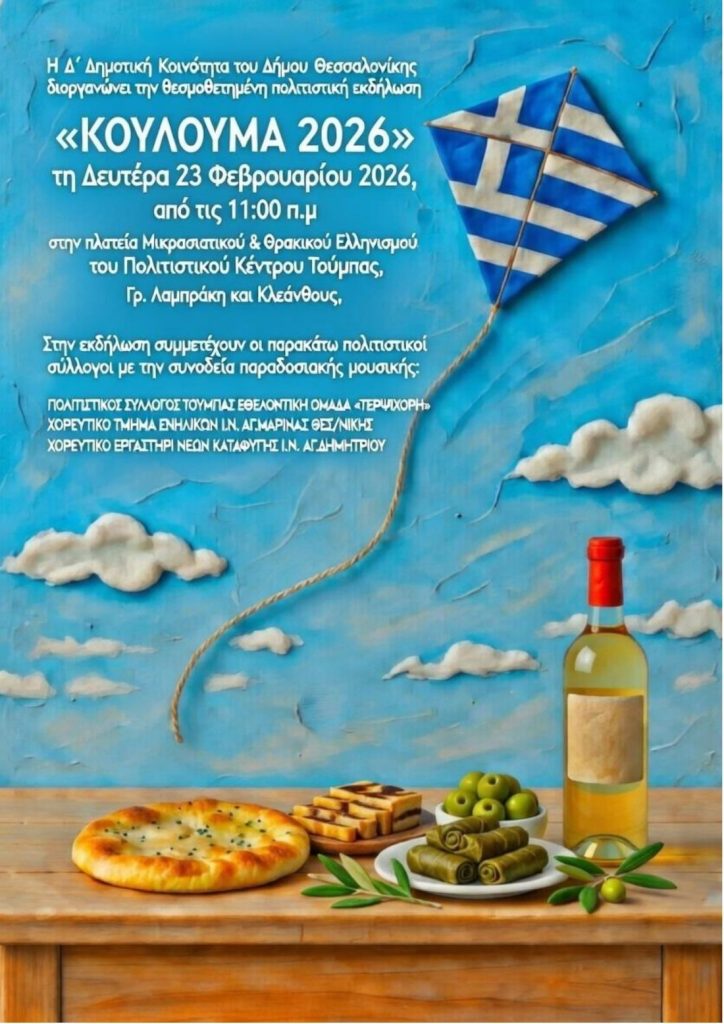 Κούλουμα στον Δήμο Θεσσαλονίκης