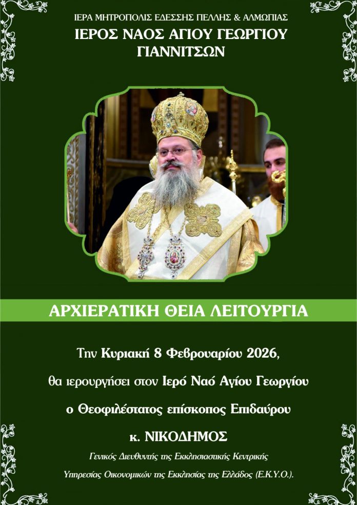 Ο ΘΕΟΦΙΛΕΣΤΑΤΟΣ ΕΠΙΣΚΟΠΟΣ ΕΠΙΔΑΥΡΟΥ ΣΤΟΝ Ι.ΝΑΟ ΑΓ. ΓΕΩΡΓΙΟΥ ΓΙΑΝΝΙΤΣΩΝ