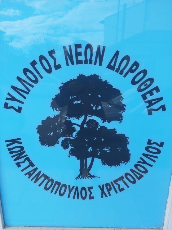 ΓΙΟΡΤΗ ΠΡΑΣΟΥ ΣΤΗΝ ΔΩΡΟΘΕΑ ΑΛΜΩΠΙΑΣ