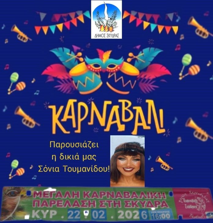 Διασκεδάζουμε όλοι μαζί στη Μεγάλη Καρναβαλική Παρέλαση