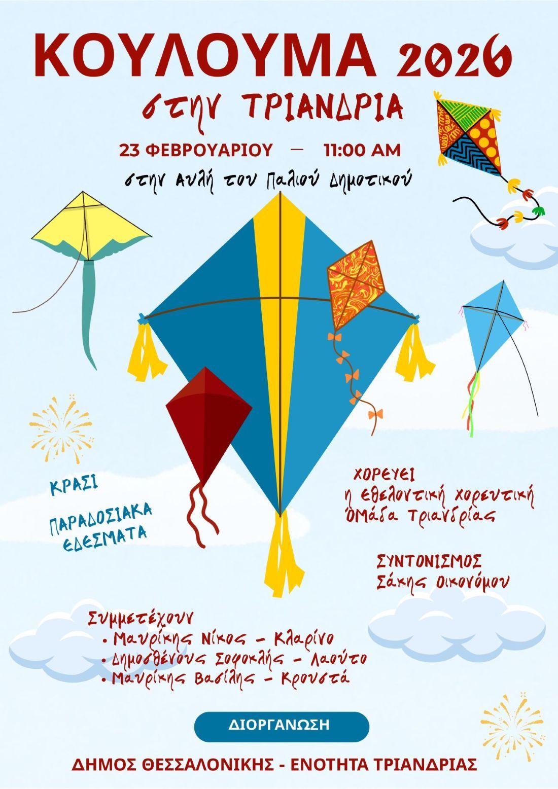 Κούλουμα στον Δήμο Θεσσαλονίκης